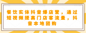 抖音小店商品卡基础及进阶+抖音爆款图文运营+巨量千川投流线上课-聚富社