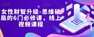 女性财智升级-思维破局的6门必修课,线上视频课程-聚富社