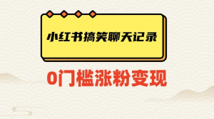 小红书搞笑聊天记录快速爆款变现项目100+【揭秘】-聚富社