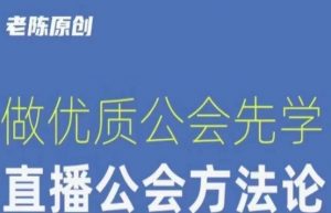 【猎杰老陈】直播公司老板学习课程,做优质公会先学直播公会方法论-聚富社