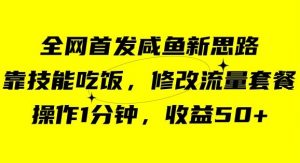 咸鱼冷门新玩法,靠“技能吃饭”,修改流量套餐,操作1分钟,收益50【揭秘】-聚富社
