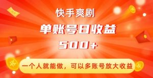 快手爽剧,一个人就能做,可以多账号放大收益,单账号日收益500+【揭秘】-聚富社