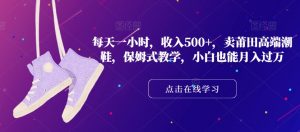 每天一小时,收入500+,卖莆田高端潮鞋,保姆式教学,小白也能月入过万【揭秘】-聚富社