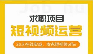 短视频运营求职实操项目,28天在线实战,攻克短视频offer-聚富社