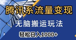 腾讯系流量变现,无脑搬运玩法,日入1000+(附481G素材)【揭秘】-聚富社