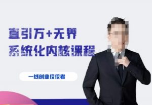 千影·直引万+无界系统化内核课程,4套系统课让你赢在起点-聚富社