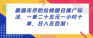 最强无尽的拉格朗日推广玩法,一单二十五元一小时十单,日入五百加!-聚富社