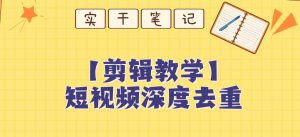 【保姆级教程】短视频搬运深度去重教程-聚富社