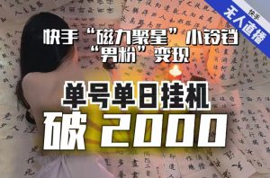 【日入破2000】快手无人直播不进人?“磁力聚星”没收益?不会卡屏、卡同城流量?最新课程会通通解决!-聚富社
