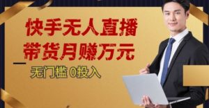 2023蓝海项目,快手无人直播,单号月入5000起步【揭秘】-聚富社