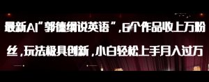 最新AI郭德纲说英语，玩法极具创新，小白轻松上手月入过万【揭秘】-聚富社