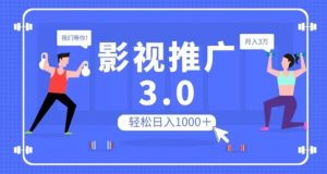 影视推广3.0,轻松无脑搬运,日入1000+,可批量操作放大收益【揭秘】-聚富社
