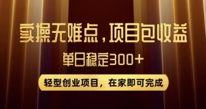 王炸项目!无门槛优惠券,单号日入300+,无需经验直接上手【揭秘】-聚富社