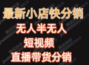 最新收费2680元快手一键搬运短视频矩阵带货赚佣金月入万起【揭秘】-聚富社