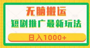 短剧推广最新玩法,六种变现方式任你选择,无脑搬运,几分钟一个作品,日入1000+【揭秘】-聚富社