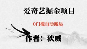 红利期项目爱奇艺掘金，详细教程无脑躺赚小白可做，批量操作不费时间【揭秘】-聚富社