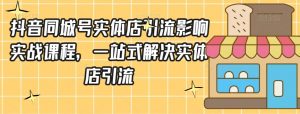 抖音同城号实体店引流营销实战课程,一站式解决实体店引流-聚富社