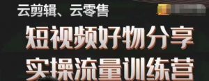 幕哥·零基础短视频好物分享实操流量训练营,从0-1成为好物分享实战达人-聚富社