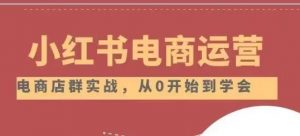 小红书店铺运营从小白到大神2.0,从入门到精通-聚富社