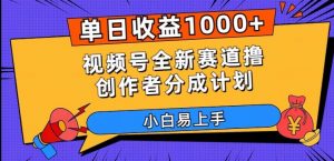 单日收益1000+,视频号全新赛道撸创作者分成计划,小白易上手【揭秘】-聚富社