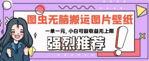 图虫无脑搬运图片壁纸,一单一元,小白可做收益无上限【揭秘】-聚富社