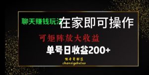 靠聊天赚钱,在家就能做,可矩阵放大收益,单号日利润200+美滋滋【揭秘】-聚富社