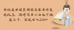 华佗在世国医精髓高客单价变现吸金,操作简单小白也可快速上手,实现日入2000+【揭秘】-聚富社