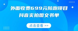 外面收费699元陪跑项目,抖音实拍图文书单,图文带货全攻略-聚富社