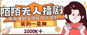 外面收费1980的陌陌无人播剧项目,解放双手实现躺赚【揭秘】-聚富社