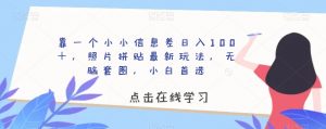 靠一个小小信息差日入100+,照片拼贴最新玩法,无脑套图,小白首选【揭秘】-聚富社