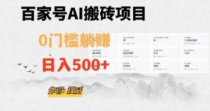百家号ai无门槛搬砖掘金项目，日入500+（附官方脚本及指令）【揭秘】-聚富社