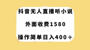 抖音无人直播听小说，外面收费1580，操作简单日入400+【揭秘】-聚富社