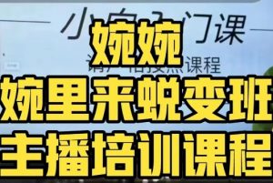 婉婉·婉里来蜕变班(主播课)全方位理解底层逻辑并灵活运用-聚富社
