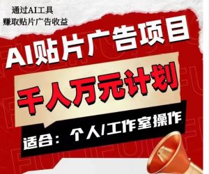 AI贴片广告项目,单人日收益300–1000,工作室矩阵操作收益更高-聚富社