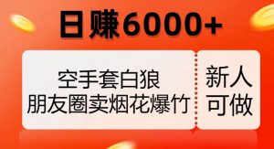 空手套白狼,朋友圈卖烟花爆竹,日赚6000+【揭秘】-聚富社