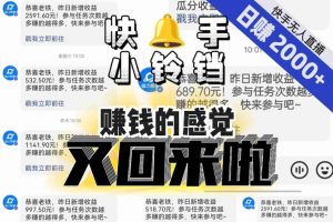 【无人直播】单号日入2000+,可矩阵、可放大,快手无人直播小铃铛,让狂赚的感觉又回来了!-聚富社