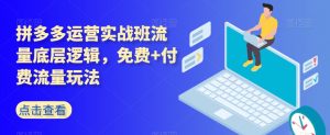拼多多运营实战班流量底层逻辑,免费+付费流量玩法-聚富社