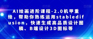 AI绘画进阶课程-2.0机甲重绘,帮助你熟练运用stabledifusion,快速生成高品质设计图稿、B端设计3D图标等-聚富社