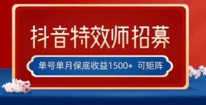 全网首发抖音特效师最新玩法,单号保底收益1500+,可多账号操作,每天操作十分钟【揭秘】-聚富社