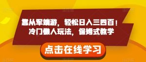 靠从军端游,轻松日入三四百!冷门懒人玩法,保姆式教学【揭秘】-聚富社