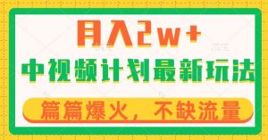 中视频计划全新玩法,月入2w+,收益稳定,几分钟一个作品,小白也可入局【揭秘】-聚富社