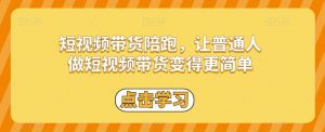 短视频带货陪跑,让普通人做短视频带货变得更简单-聚富社