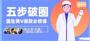 医生IP五步破圈黄V医生IP百万爆款从0到1的必修课!学习内容运营的底层逻辑,平台再多再变也不怕!-聚富社