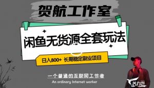 闲鱼无货源全套详细玩法,轻松日入800+,长期稳定副业项目【揭秘】-聚富社