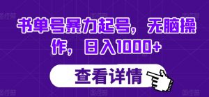 书单号暴力起号,无脑操作,日入1000+【揭秘】-聚富社