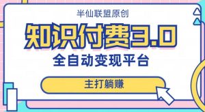 全自动知识付费平台赚钱项目3.0,主打躺赚【揭秘】-聚富社