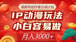 视频号创作者分成计划,IP动漫玩法,小白容易做,月入3000+【揭秘】-聚富社