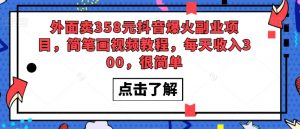 外面卖358元抖音爆火副业项目,简笔画视频教程,每天收入300,很简单-聚富社