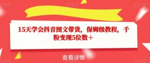 15天学会抖音图文带货,保姆级教程,千粉变现5位数+-聚富社