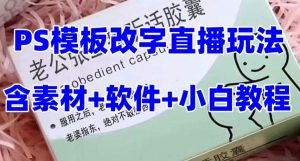 最新直播【老公听话药盒】礼物收割机抖音模板定制类直播玩法,PS模板改字直播玩法-聚富社